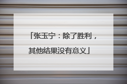 张玉宁：除了胜利，其他结果没有意义