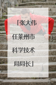 张大伟任莱州市科学技术局局长
