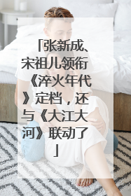 张新成、宋祖儿领衔《淬火年代》定档，还与《大江大河》联动了