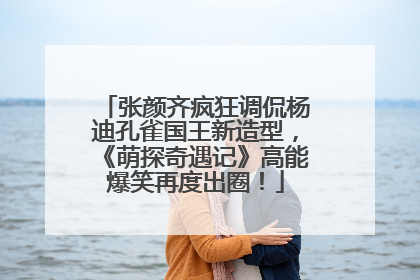 张颜齐疯狂调侃杨迪孔雀国王新造型，《萌探奇遇记》高能爆笑再度出圈！
