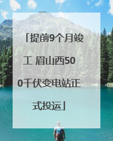 提前9个月竣工 眉山西500千伏变电站正式投运
