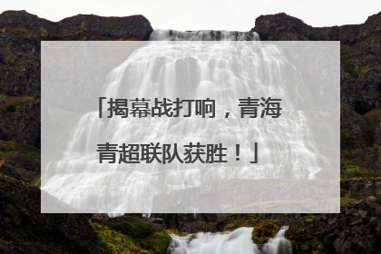 揭幕战打响，青海青超联队获胜！