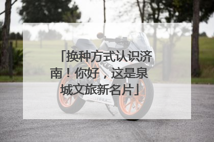 换种方式认识济南！你好，这是泉城文旅新名片