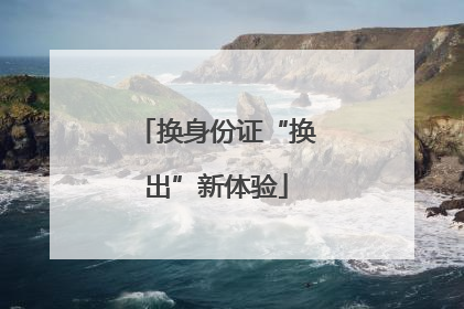 换身份证“换出”新体验