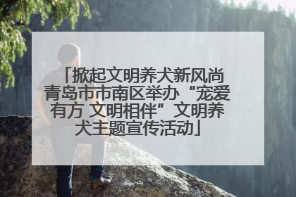 掀起文明养犬新风尚 青岛市市南区举办“宠爱有方 文明相伴”文明养犬主题宣传活动