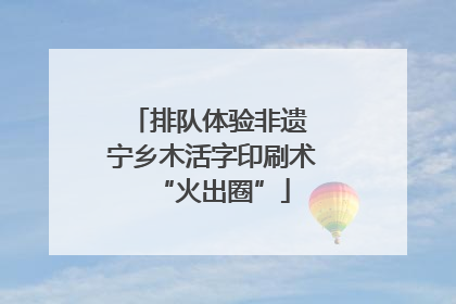 排队体验非遗 宁乡木活字印刷术“火出圈”