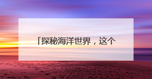 探秘海洋世界，这个展有“鲸”无险→