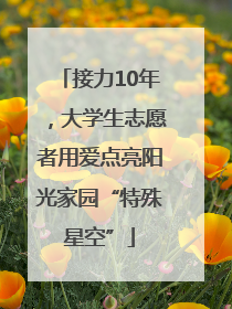 接力10年，大学生志愿者用爱点亮阳光家园“特殊星空”