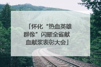 怀化“热血英雄群像”闪耀全省献血献浆表彰大会