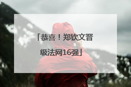 恭喜！郑钦文晋级法网16强