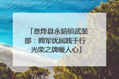 息烽县永靖镇武装部：拥军优属践于行 光荣之牌暖人心