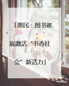 惠民：图书巡展激活“书香社会”新活力