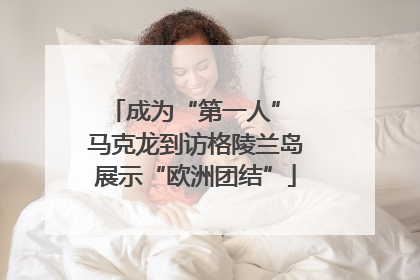 成为“第一人” 马克龙到访格陵兰岛展示“欧洲团结”