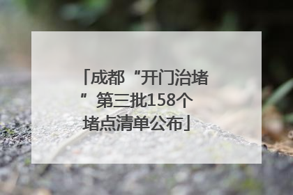成都“开门治堵”第三批158个堵点清单公布