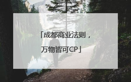 成都商业法则，万物皆可CP