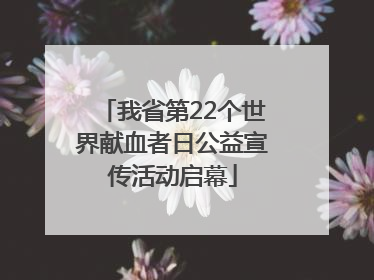 我省第22个世界献血者日公益宣传活动启幕