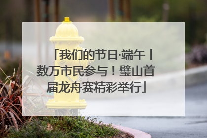 我们的节日·端午丨数万市民参与！璧山首届龙舟赛精彩举行