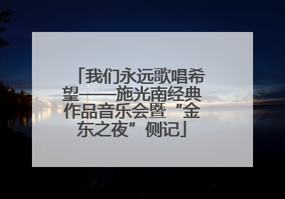 我们永远歌唱希望——施光南经典作品音乐会暨“金东之夜”侧记