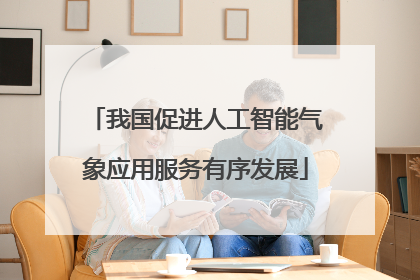 我国促进人工智能气象应用服务有序发展