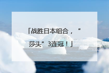 战胜日本组合，“莎头”3连冠！