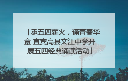承五四薪火，诵青春华章 宜宾高县文江中学开展五四经典诵读活动