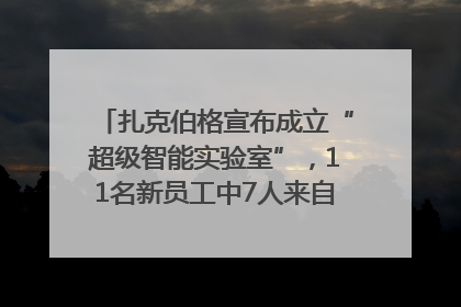 扎克伯格宣布成立“超级智能实验室”，11名新员工中7人来自OpenAI