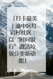 打卡最美｜渝中区红岩村社区：以“时间银行”激活垃圾分类新动能