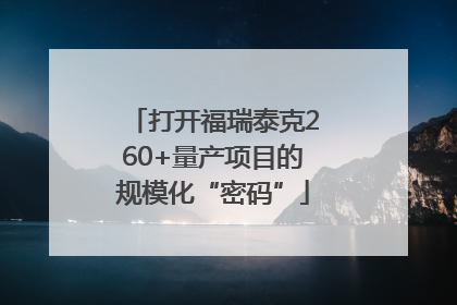 打开福瑞泰克260+量产项目的规模化“密码”