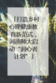 打造乡村心理健康教育新范式，河南师大启动“润心者计划”