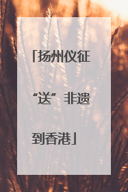 扬州仪征“送”非遗到香港