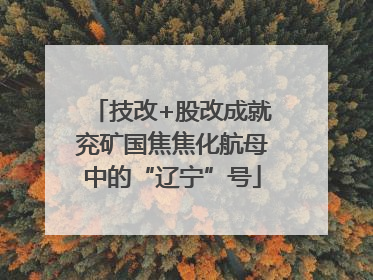 技改+股改成就兖矿国焦焦化航母中的“辽宁”号