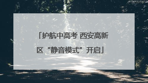 护航中高考 西安高新区“静音模式”开启