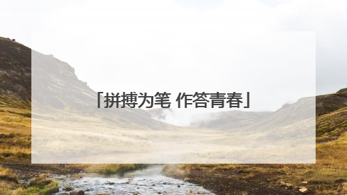 拼搏为笔 作答青春
