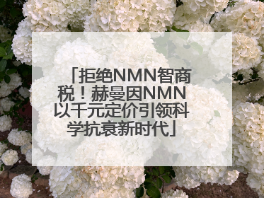 拒绝NMN智商税！赫曼因NMN以千元定价引领科学抗衰新时代