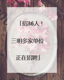 招36人！三明多家单位正在招聘