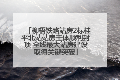 柳梧铁路站房2标桂平北站站房主体顺利封顶 全线最大站房建设取得关键突破