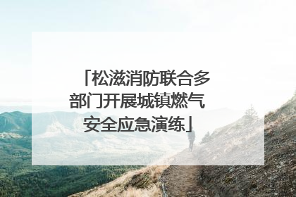松滋消防联合多部门开展城镇燃气安全应急演练