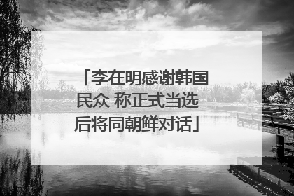 李在明感谢韩国民众 称正式当选后将同朝鲜对话