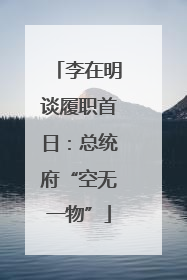 李在明谈履职首日：总统府“空无一物”