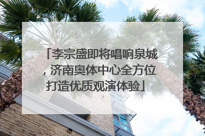 李宗盛即将唱响泉城，济南奥体中心全方位打造优质观演体验