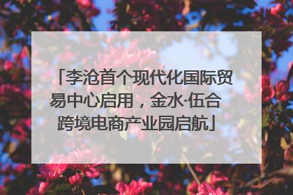 李沧首个现代化国际贸易中心启用，金水·伍合跨境电商产业园启航