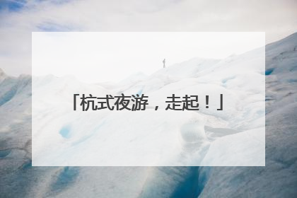 杭式夜游，走起！