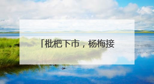 枇杷下市，杨梅接力，杭州超山千亩杨梅正“红妆”