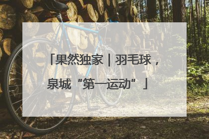 果然独家｜羽毛球，泉城“第一运动”