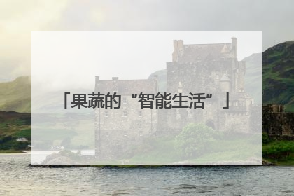 果蔬的“智能生活”