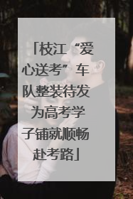 枝江“爱心送考”车队整装待发 为高考学子铺就顺畅赴考路