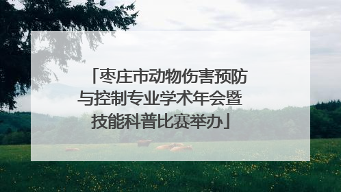 枣庄市动物伤害预防与控制专业学术年会暨技能科普比赛举办