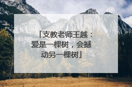支教老师王越：爱是一棵树，会撼动另一棵树