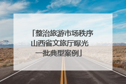 整治旅游市场秩序 山西省文旅厅曝光一批典型案例