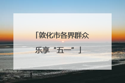 敦化市各界群众乐享“五一”